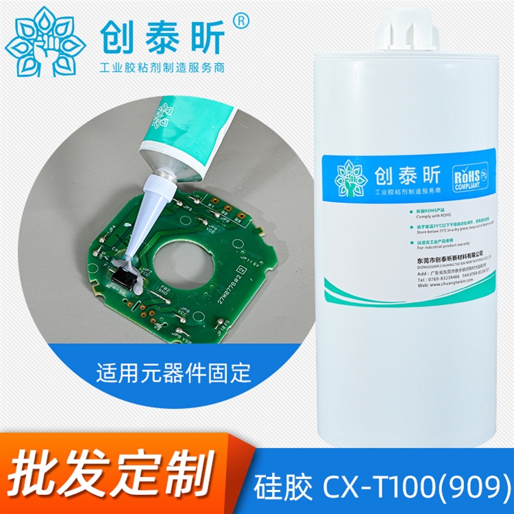 硅胶CX-T100（909）