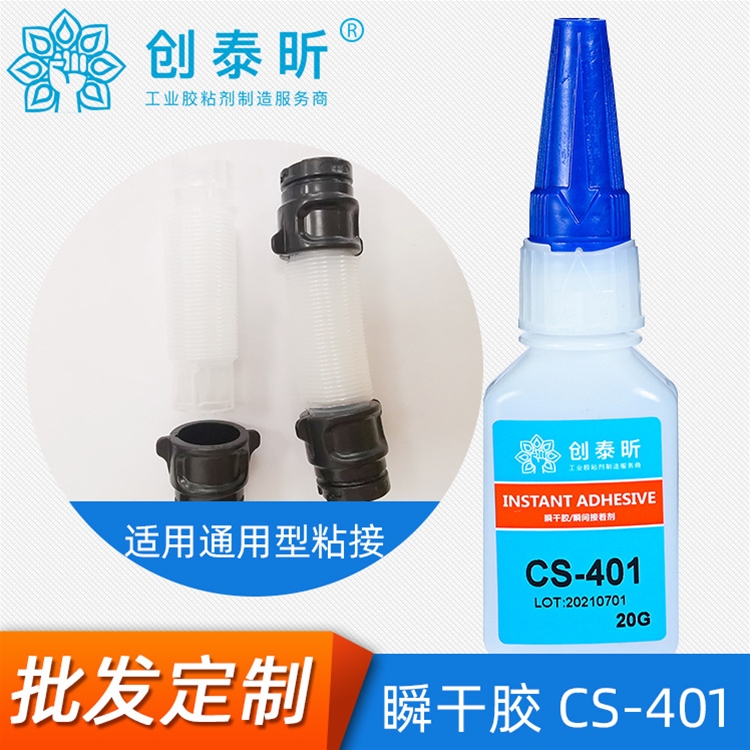 瞬干胶CS-401