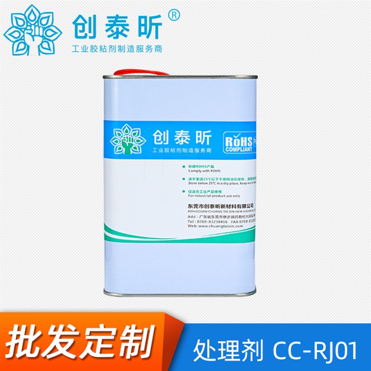 处理剂CC-RJ01
