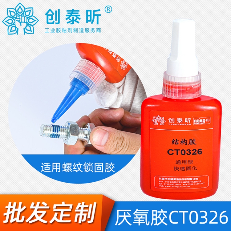厌氧胶CT0326