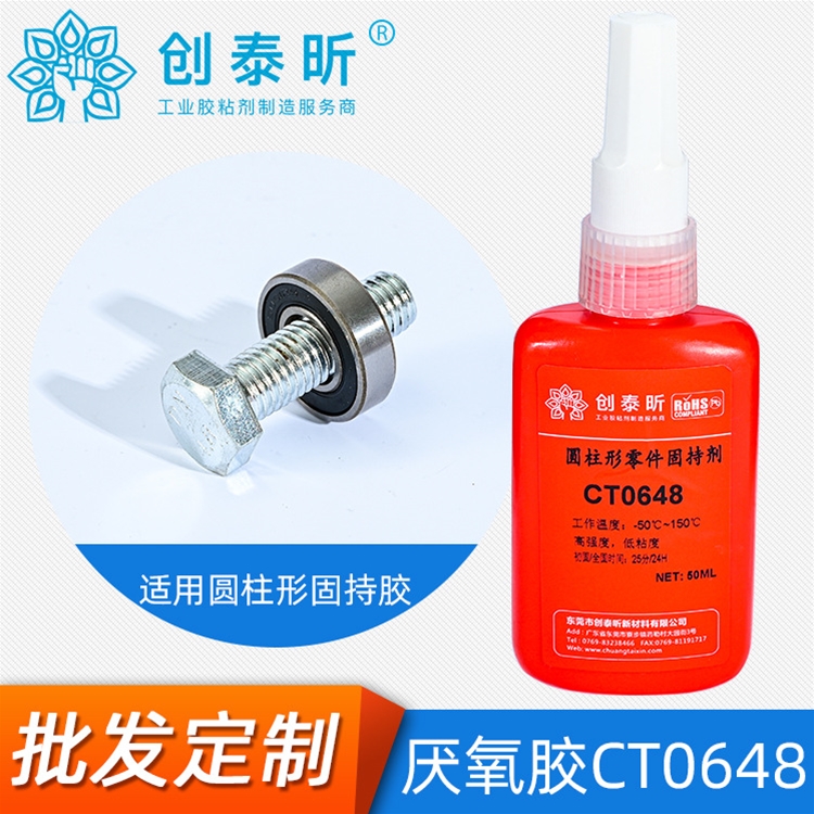 厌氧胶CT0648