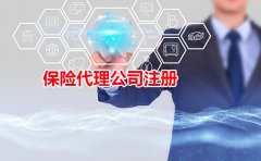 保险代理公司注册