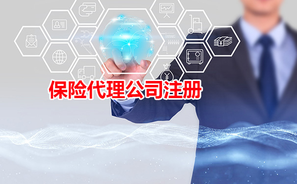 保险代理公司注册