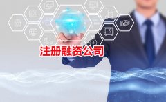 注册融资公司