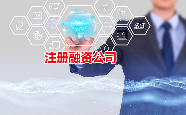 注册融资公司