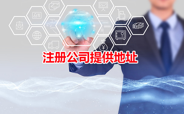 注册公司提供地址