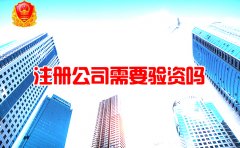 注册公司需要验资吗