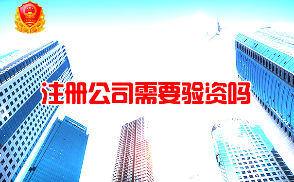 注册公司需要验资吗