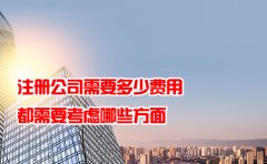 注册公司需要多少费用都需要考虑哪些方面