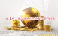 在北京工商注册公司的流程是怎样的呢？