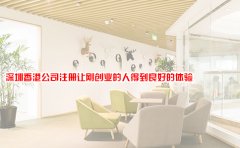 深圳香港公司注册让刚创业的人得到良好的体验