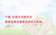 宁波 注册公司的代办需要选择信誉度高的代办机