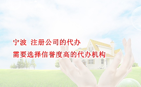 宁波 注册公司的代办需要选择信誉度高的代办机构